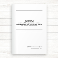 Журнал реєстрації інструктажів з питань ОП для здобувачів освіти (Офсет., 48стор. прошн) Журнал реєстрації інструктажів з питань ОП для здобувачів освіти (Офсет., 48стор. прошн)