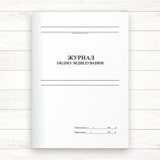 Журнал обліку відвідування  (Офсет., 48 стор. прошн)