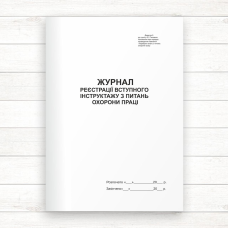 Журнал реєстрації вступного інструктажу з питань охорони праці (Офсет 48 стор.прошн) Журнал реєстрації вступного інструктажу з питань охорони праці (Офсет 48 стор.прошн)