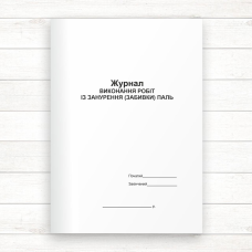 Журнал виконання робіт із занурення (забивки) паль (Офсет, 48стор., прошн) Журнал виконання робіт із занурення (забивки) паль (Офсет, 48стор., прошн)