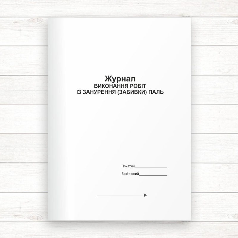 Журнал виконання робіт із занурення (забивки) паль (Офсет, 48стор., прошн) Журнал виконання робіт із занурення (забивки) паль (Офсет, 48стор., прошн)