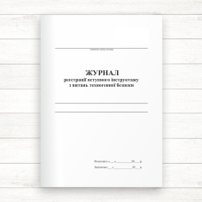 Журнал реєстрації вступного інструктажу з питань техногенної безпеки (Офсет 48 стор.,прошн) Журнал реєстрації вступного інструктажу з питань техногенної безпеки (Офсет 48 стор.,прошн)