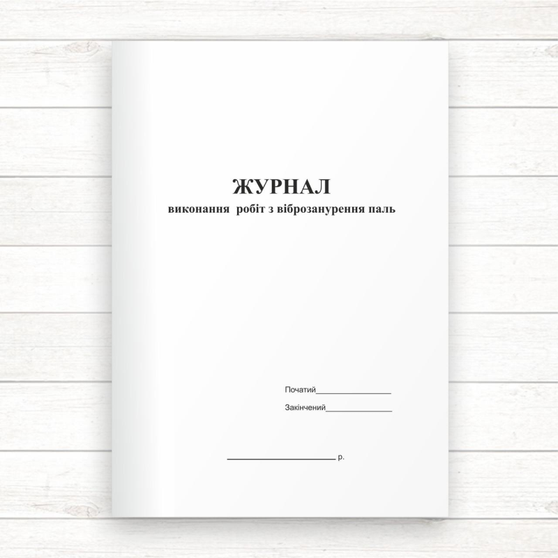 Журнал виконання робіт із віброзанурення паль (Офсет, 48 стор. прошн) Журнал виконання робіт із віброзанурення паль (Офсет, 48 стор. прошн)