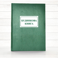 Будинкова книга (Офсет, 196 стор тв.пал)