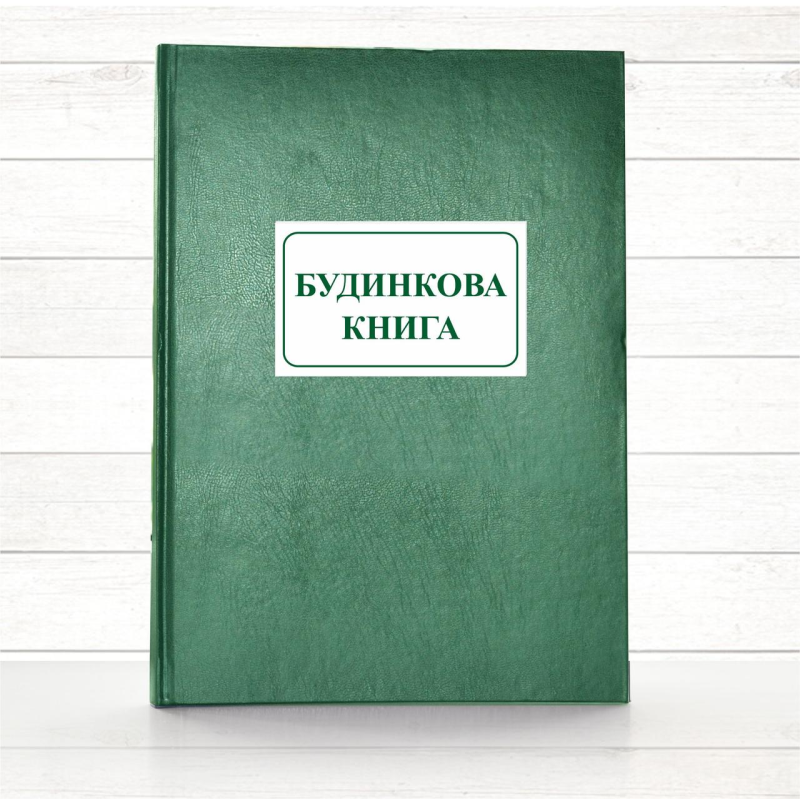 Будинкова книга (Офсет, 196 стор тв.пал) Будинкова книга (Офсет, 196 стор тв.пал)