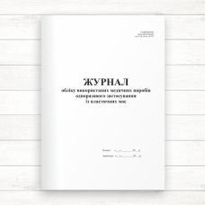 Журнал обліку використаних медичних виробів одноразового застосування із пластичних мас (Офсет. 96 стор,.прошн