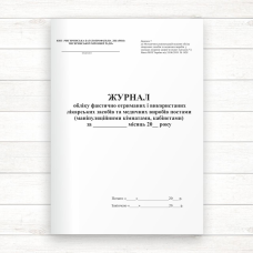 Журнал обліку фактично отриманих і використаних лікарських засобів та медичних виробів (Додаток 7) (Офсет. 96 стор,.прошн)