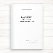 Вахтовий журнал оператора котельні (Офсет. 96 стор., прошн)