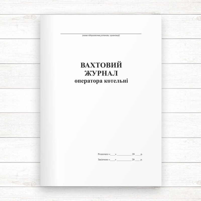Вахтовий журнал оператора котельні (Офсет. 96 стор., прошн)