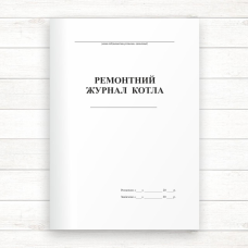 Ремонтний журнал котла (Офсет, 48 стор., прошн)