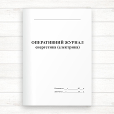 Оперативний журнал енергетика (електрика) (Офсет.,48 стор. прошн)