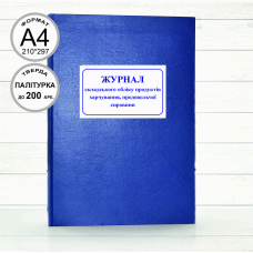 Журнал складського обліку продуктів харчування, продовольчої сировини (Офсет 200 арк. тв. пал.)