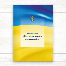 Закон України “Про захист прав споживачів“ (Офсет А5) Закон України “Про захист прав споживачів“ (Офсет А5)