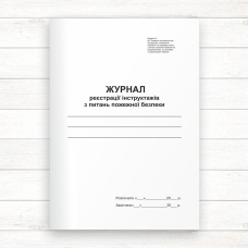Журнал реєстрації інструктажів з питань пожежної безпеки (Офсет 48 стор.прошн ) Журнал реєстрації інструктажів з питань пожежної безпеки (Офсет 48 стор.прошн )