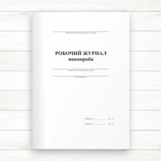 Робочий журнал виконроба (Офсет, 48 стор., прошн)