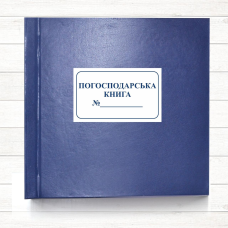 Погосподарська книга 2026-2030 рр (Офсет, 297*297, тв. пал.200 арк.)