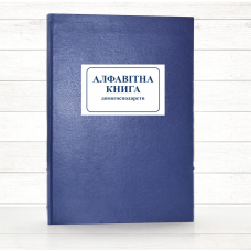Алфавітна книга домогосподарств (Офсет., 196 стор, тв. пал)