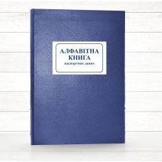 Алфавітна книга паспортних даних (Офсет.,196 стор., тв. пал)