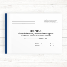 Журнал обліку від. отриманих і викорис. лікарських засобів та мед. виробів (Дод.5) (Офсет..96 стор. прош.)