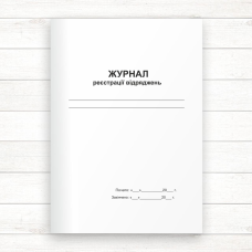 Журнал реєстрації відряджень ( Офсет 96 стор., прошн.)