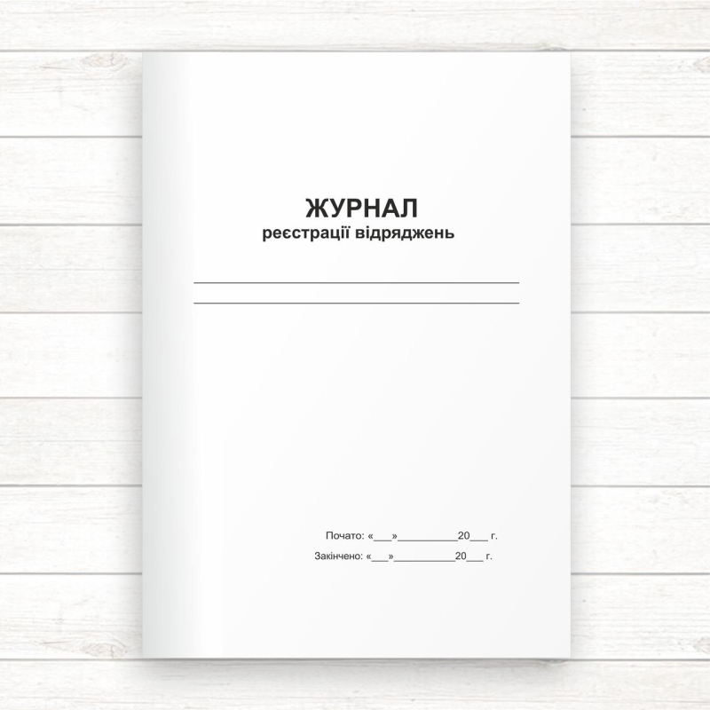 Журнал реєстрації відряджень ( Офсет 96 стор., прошн.)
