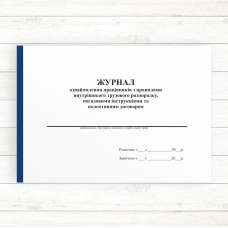 Журнал ознайомлення працівників з правилами внутрішнього трудового розпорядку, посадовими інструкціями та коле