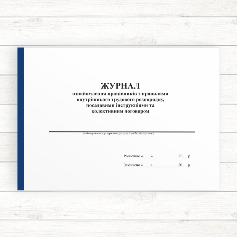 Журнал ознайомлення працівників з правилами внутрішнього трудового розпорядку, посадовими інструкціями та коле