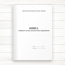 Книга особового складу педагогічних працівників (Офсет 48 стор., прошн.)