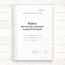 Книга протоколів засідання педагогічної ради (Офсет 96 стор., прош.)