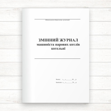 Змінний журнал машиніста парових котлів котельні (Офсет, 96 стор. прошн) Змінний журнал машиніста парових котлів котельні (Офсет, 96 стор. прошн)