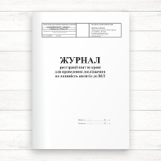 498-9/о Журнал реестрації взяття крові для проведення дослідження на наявність антитіл до ВІЛ (Офсет, 96 стор. 498-9/о Журнал реестрації взяття крові для проведення дослідження на наявність антитіл до ВІЛ (Офсет, 96 стор.