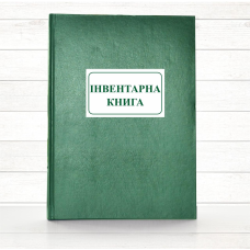 Інвентарна книга (Офсет., 192 стор . тв.пал)