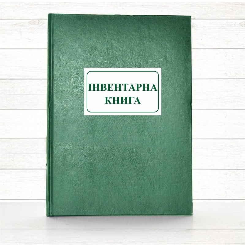 Інвентарна книга (Офсет., 192 стор . тв.пал) Інвентарна книга (Офсет., 192 стор . тв.пал)