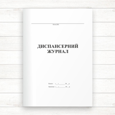 Диспансерний журнал (Офсет, 48 стор. прошн) Диспансерний журнал (Офсет, 48 стор. прошн)