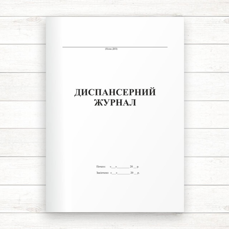 Диспансерний журнал (Офсет, 48 стор. прошн) Диспансерний журнал (Офсет, 48 стор. прошн)