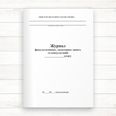 Журнал факультативних, додаткових занять та консультацій (офсет 40 стор)