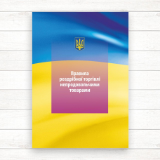 Правила роздрібної торгівлі непродовольчими товарами (Офсет А5) Правила роздрібної торгівлі непродовольчими товарами (Офсет А5)