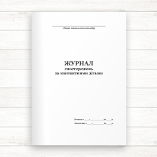Журнал реєстрації спостережень за дітьми (Офсет, 98 стор., прошн)
