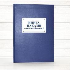 Книга  наказів з основної діяльності (192 стор. тв.пал.)