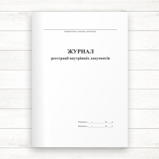 Журнал реєстрації внутрішніх документів (Офсет., 96 стор, прошн)