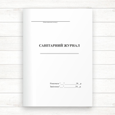 Санітарний журнал (Офсет 48 стор. прошн)