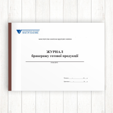 Журнал бракеражу готової продукції (Офсет 96 стор, прошн) Журнал бракеражу готової продукції (Офсет 96 стор, прошн)