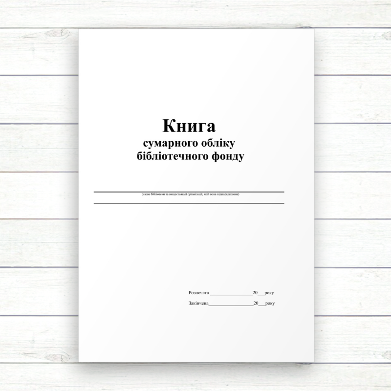 Книга сумарного обліку бібліотечного фонду (Офсет,80 стор., прошн) Книга сумарного обліку бібліотечного фонду (Офсет,80 стор., прошн)