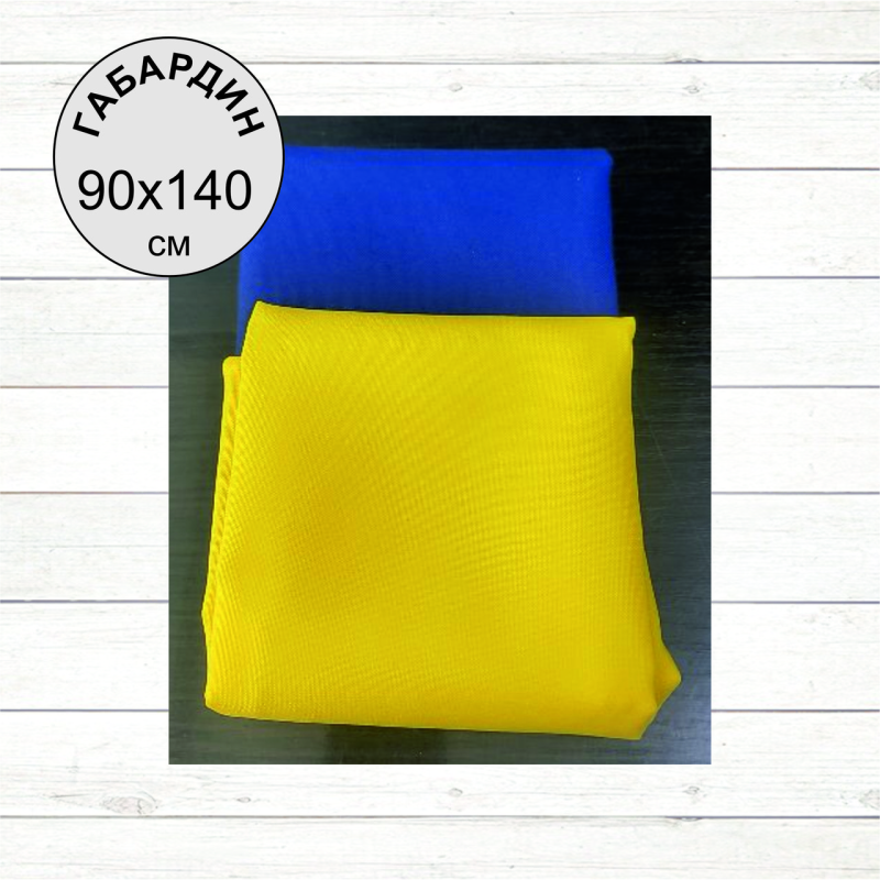 Прапор державний, Україна (90х140 см , жовто-блакитний, Габардин)