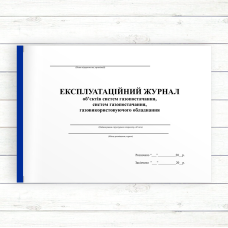 Експлуатаційний журнал об“єктів систем газопостачання, газовикористовуючого обладнання (Офсет, 96 стор. прошн)