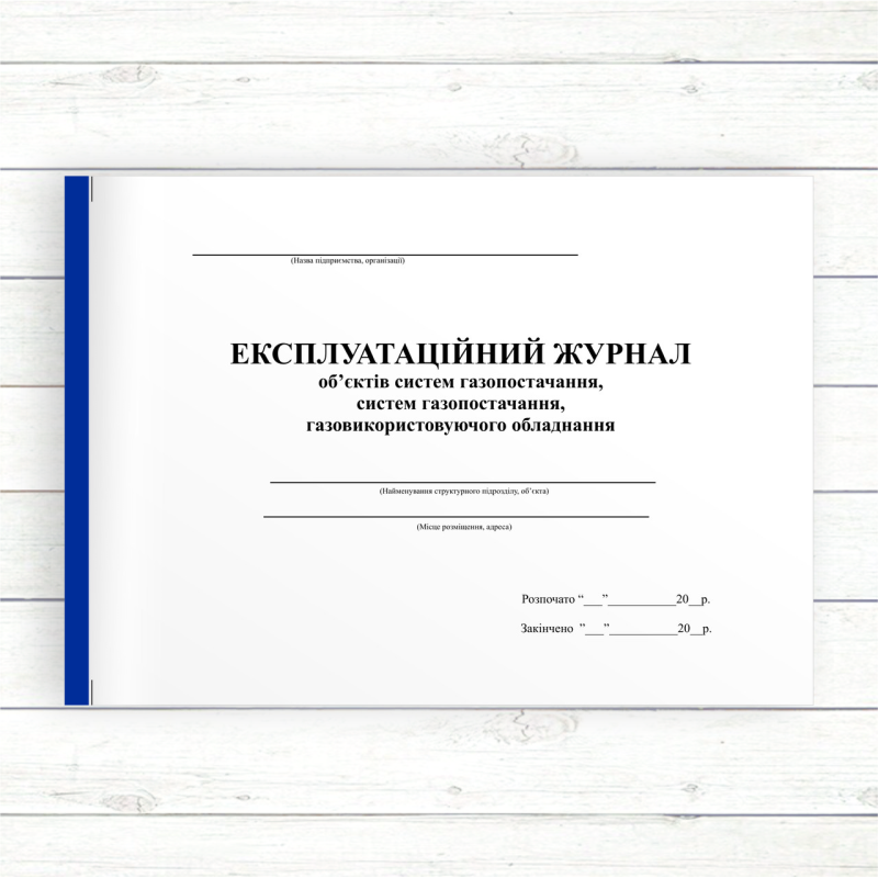 Експлуатаційний журнал об“єктів систем газопостачання, газовикористовуючого обладнання (Офсет, 96 стор. прошн) Експлуатаційний журнал об“єктів систем газопостачання, газовикористовуючого обладнання (Офсет, 96 стор. прошн)