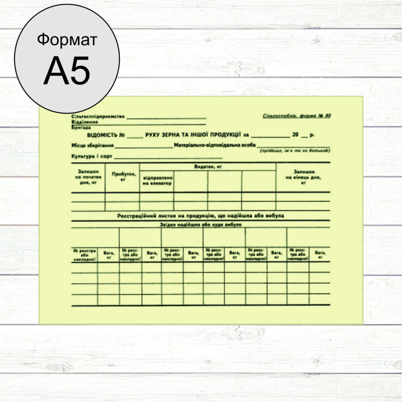 Відомість руху зерна та іншої продукції  (Форма №80)(Газ. А5 1+1 100шт)