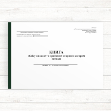 Книга обліку виданої та прийнятої старшим касиром готівки КО-5 (Офсет 96 стор., прош.) Книга обліку виданої та прийнятої старшим касиром готівки КО-5 (Офсет 96 стор., прош.)