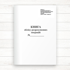 Книга ОРО. Додаток № 1 (Офсет, галограма) Книга ОРО. Додаток № 1 (Офсет, галограма)