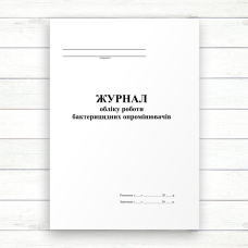 Журнал обліку роботи бактерицидних опромінювачів (Офсет, 96 стор., прошн) Журнал обліку роботи бактерицидних опромінювачів (Офсет, 96 стор., прошн)